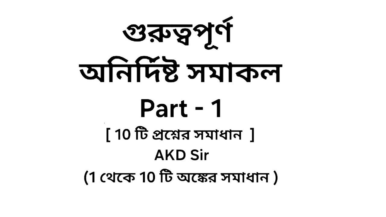 VVI অনির্দিষ্ট সমাকলন || P-1 [ Semester-4 ] উচ্চমাধ্যমিক-2026 || 1 থেকে 10 টি || AKD Sir 