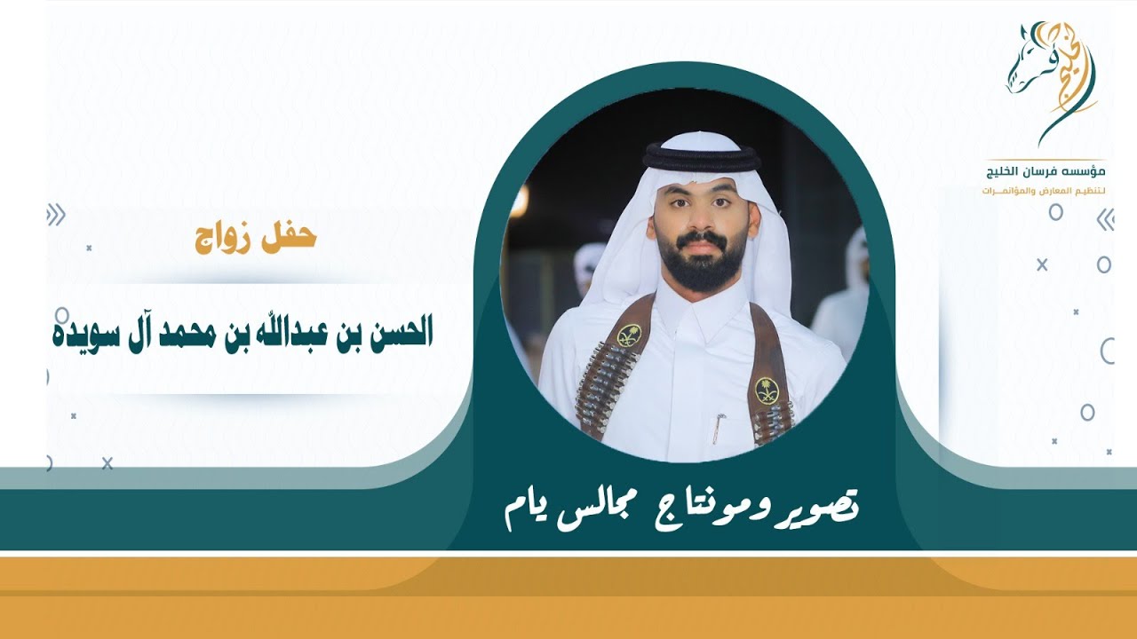 حفل زواج / الحسن بن عبدالله بن محمد آل سويده حصرياً على قناة #فرسان_الخليج