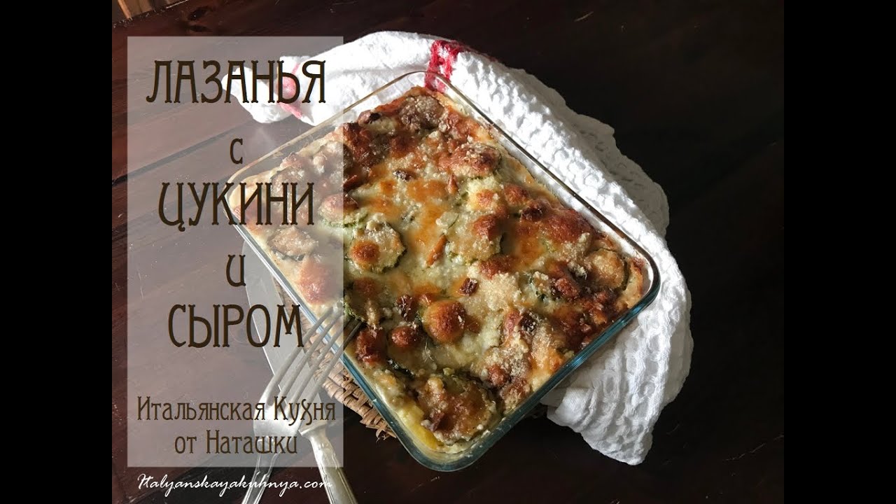 #ЛАЗАНЬЯ С ЦУКИНИ И СЫРОМ😋навсегда в нашем доме 💖#ИТАЛЬЯНСКАЯ_КУХНЯ от Наташки💖