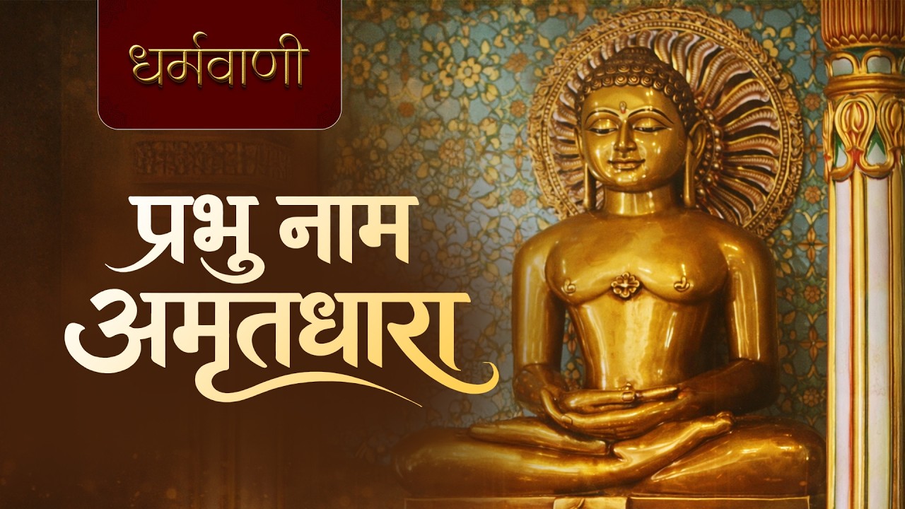 Morning Jain Bhajan | प्रभु नाम अमृतधारा | Powerful Jain Bhajan
