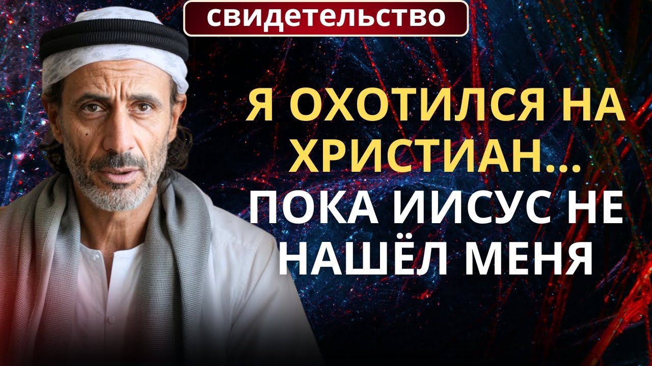 От Исламского Террориста к Христу: Как Иисус Нашёл Меня в Тюрьме | Свидетельство Бывшего Экстремиста