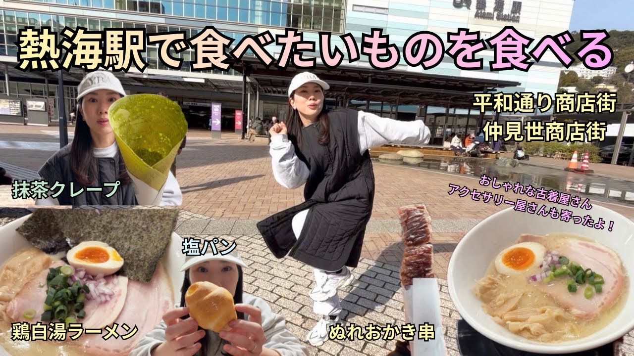 【熱海駅食べ歩き】麺や厨の絶品鶏白湯ラーメン！なとりの本格抹茶クレープ！大人気パン屋さんの塩パン！おしゃれな古着屋さん＆激安アクセサリーも！