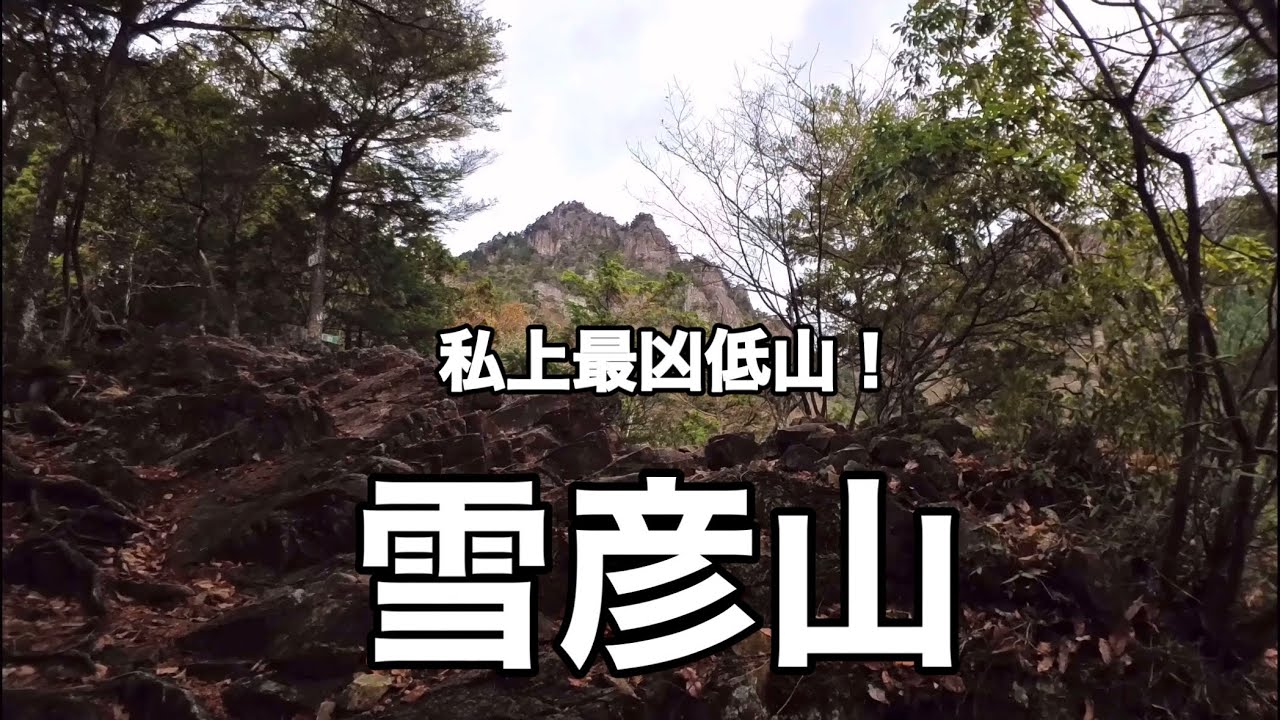 兵庫県 雪彦山 私上最凶低山！＠おじ山チャンネル