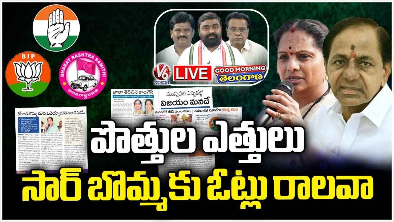 Good Morning Telangana LIVE : Will Voters Not Believe KCR, Why Kavitha Comments On KTR | V6 News