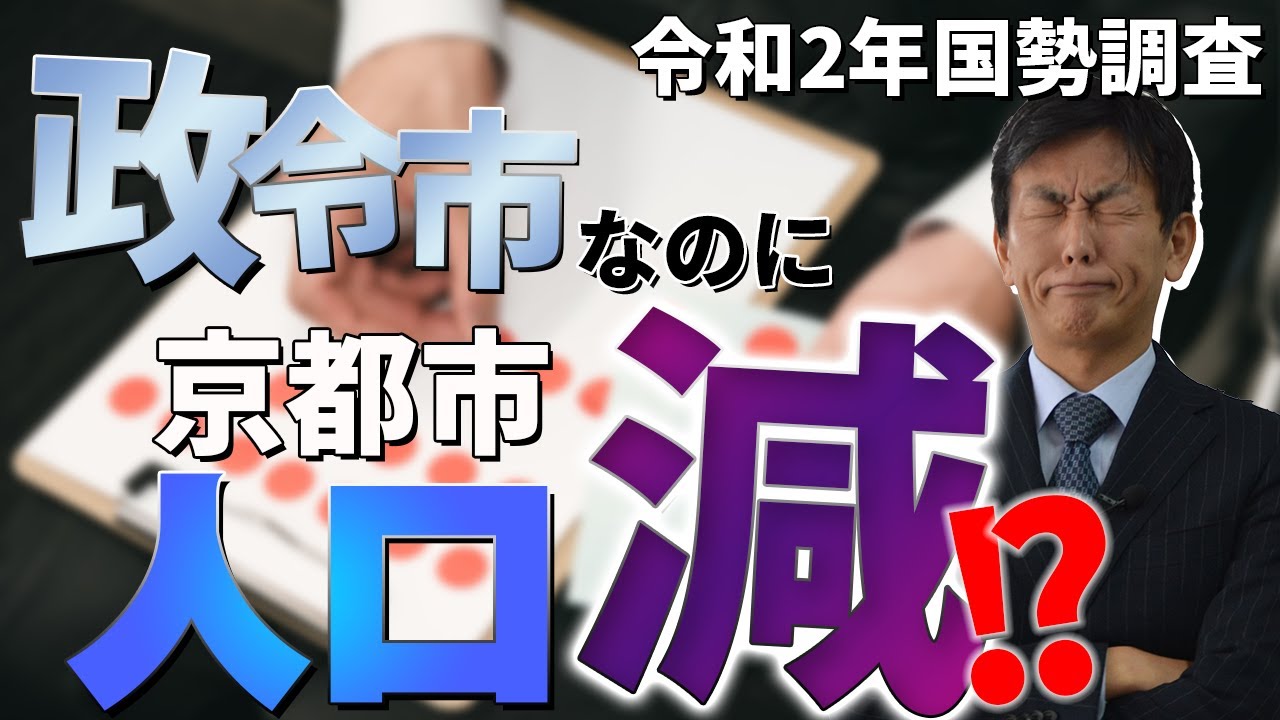 京都で人口増える街・減る街～政令市なのに人口減なワケ～