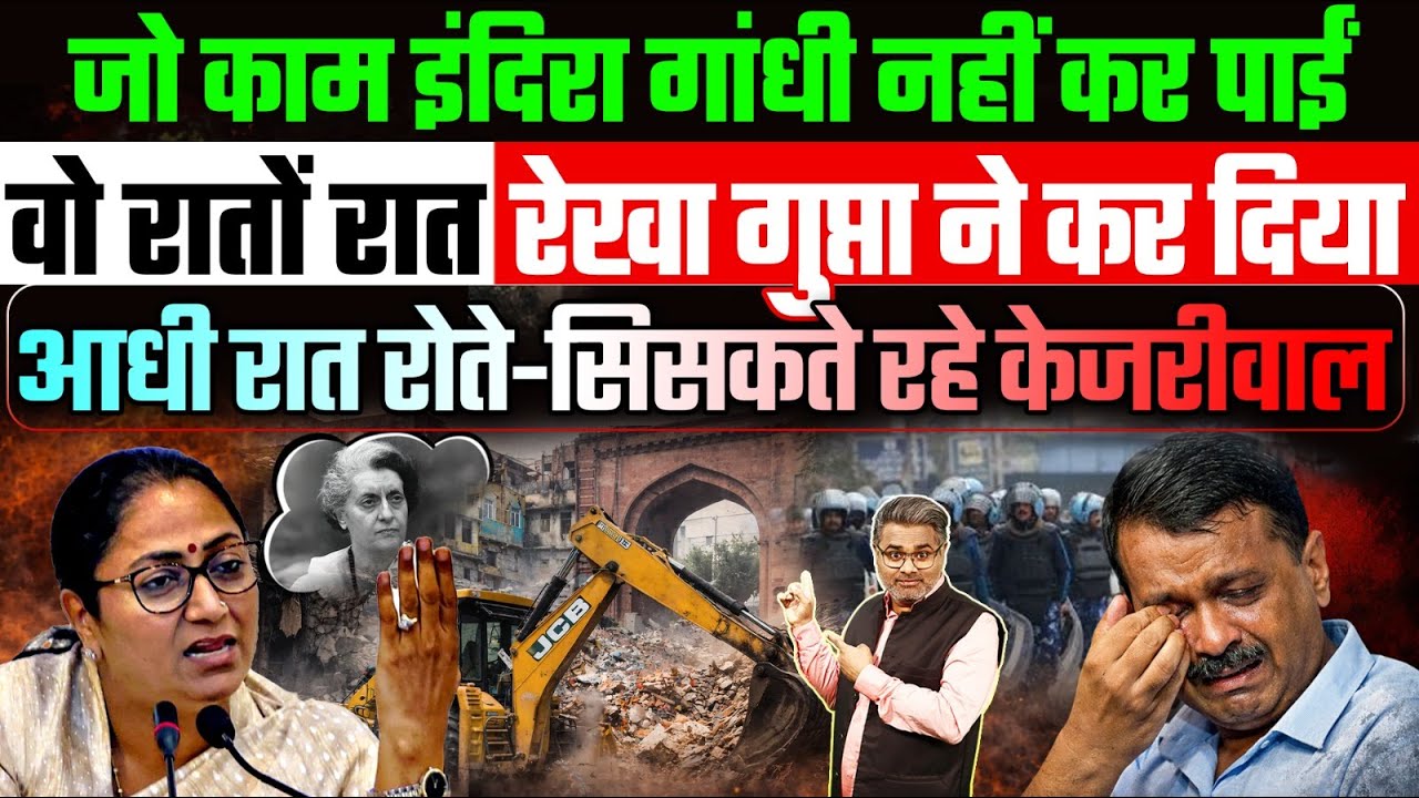 जो काम इंदिरा नहीं कर पाईं वो रातों रात रेखा गुप्ता ने कर दिया, आधी रात रोते-सिसकते रहे केजरीवाल
