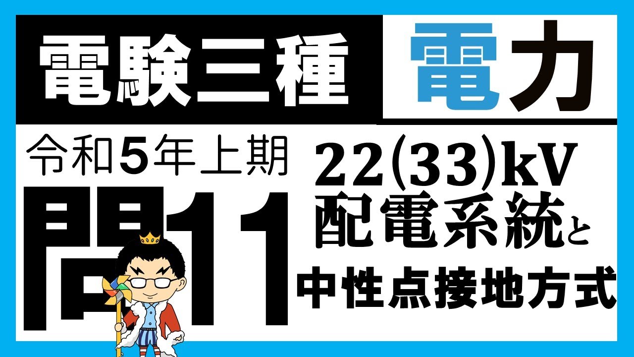 【電験三種】電力 令和5年上期 問11　電圧の違いによる特性の違いと中性点接地方式の理解