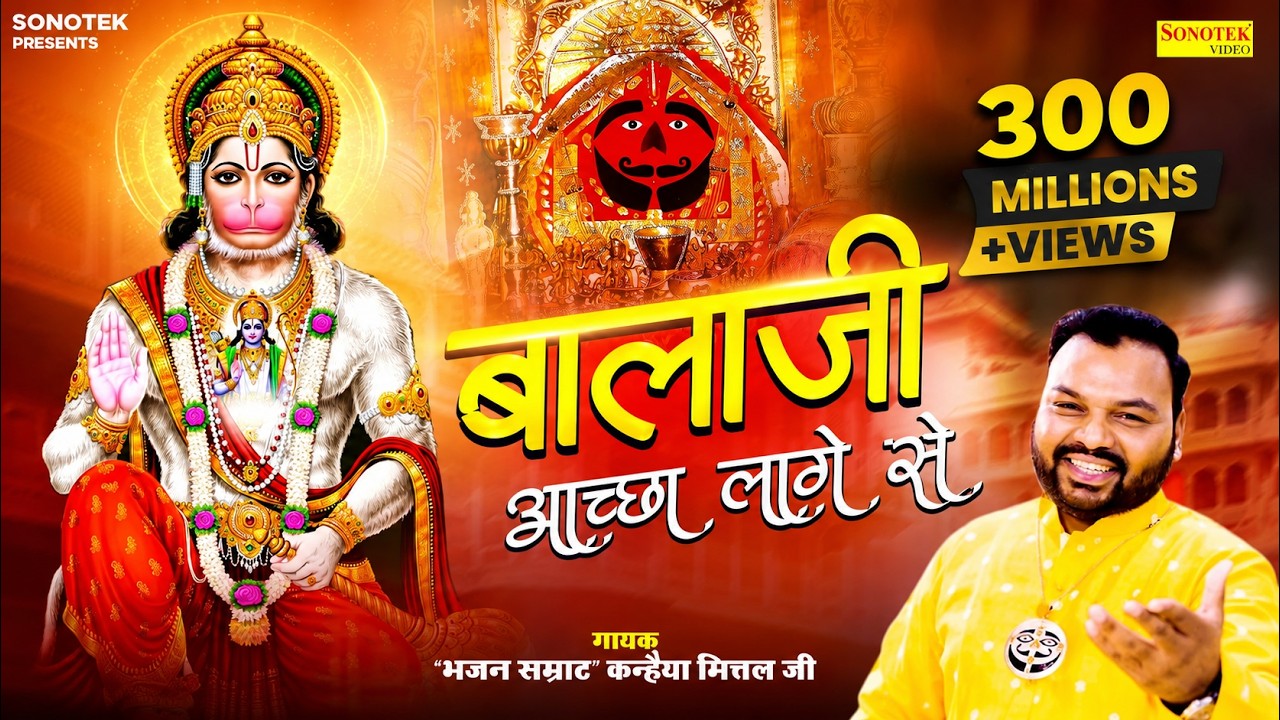 बालाजी अच्छा लागे से | Balaji Achha Lage Se | Kanhaiya Mittal | Most Popular Balaji Bhajan | Sonotek