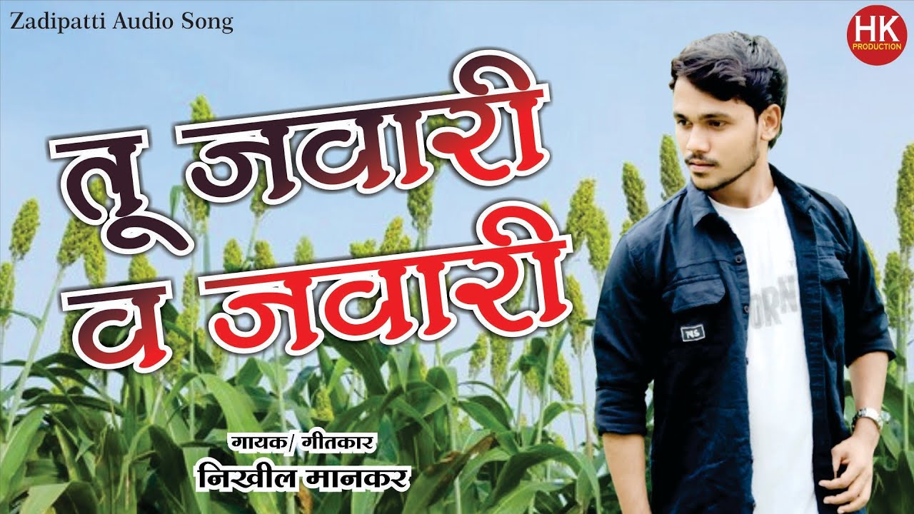Tu Jawari V Jawari | Nikhil Mankar | Zadipatti Marathi New Song | तु जवारी व जवारी | HK Production