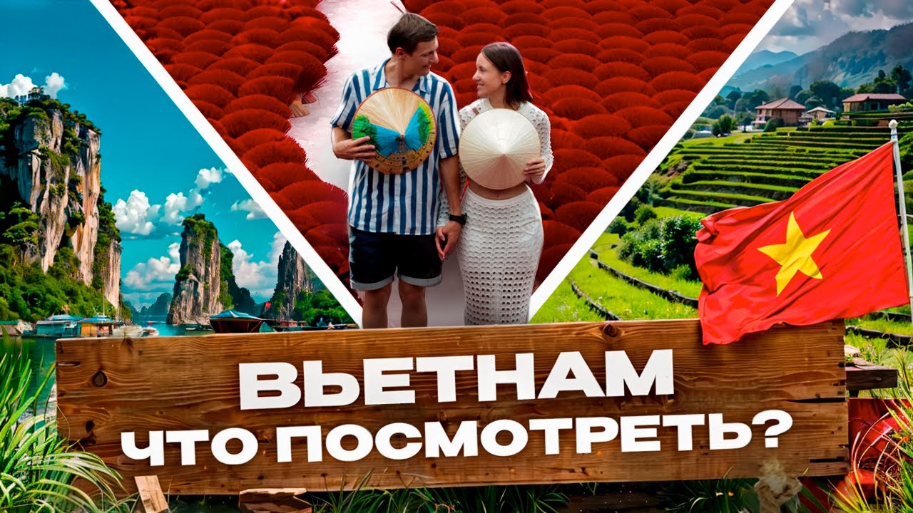 Вьетнам 2025: что посмотреть, что попробовать, лучшие города и секреты для успешного путешествия