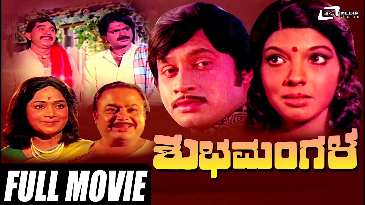 Shubha Mangala – ಶುಭ ಮಂಗಳ | Kannada Full Movie |  Srinath | Aarathi |