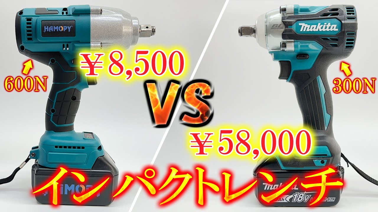 買うならどっち？違いは？激安インパクトレンチ VS マキタインパクトレンチ タイヤ交換用インパクト！トルク600Nm 300Nm