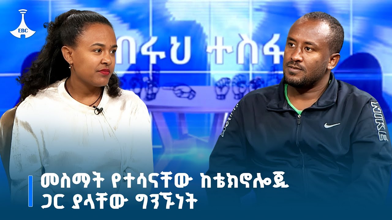 ብሩህ ተስፋ- መስማት የተሳናቸው ከቴክኖሎጂ ጋር ያላቸው ግንኙነት