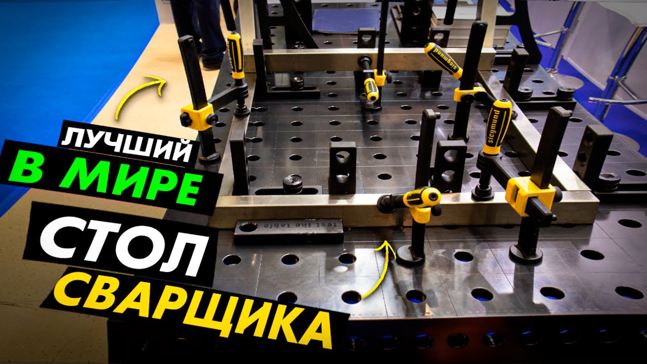 Немецкие столы Siegmund на RusWeld 2021 / Сварочный стол