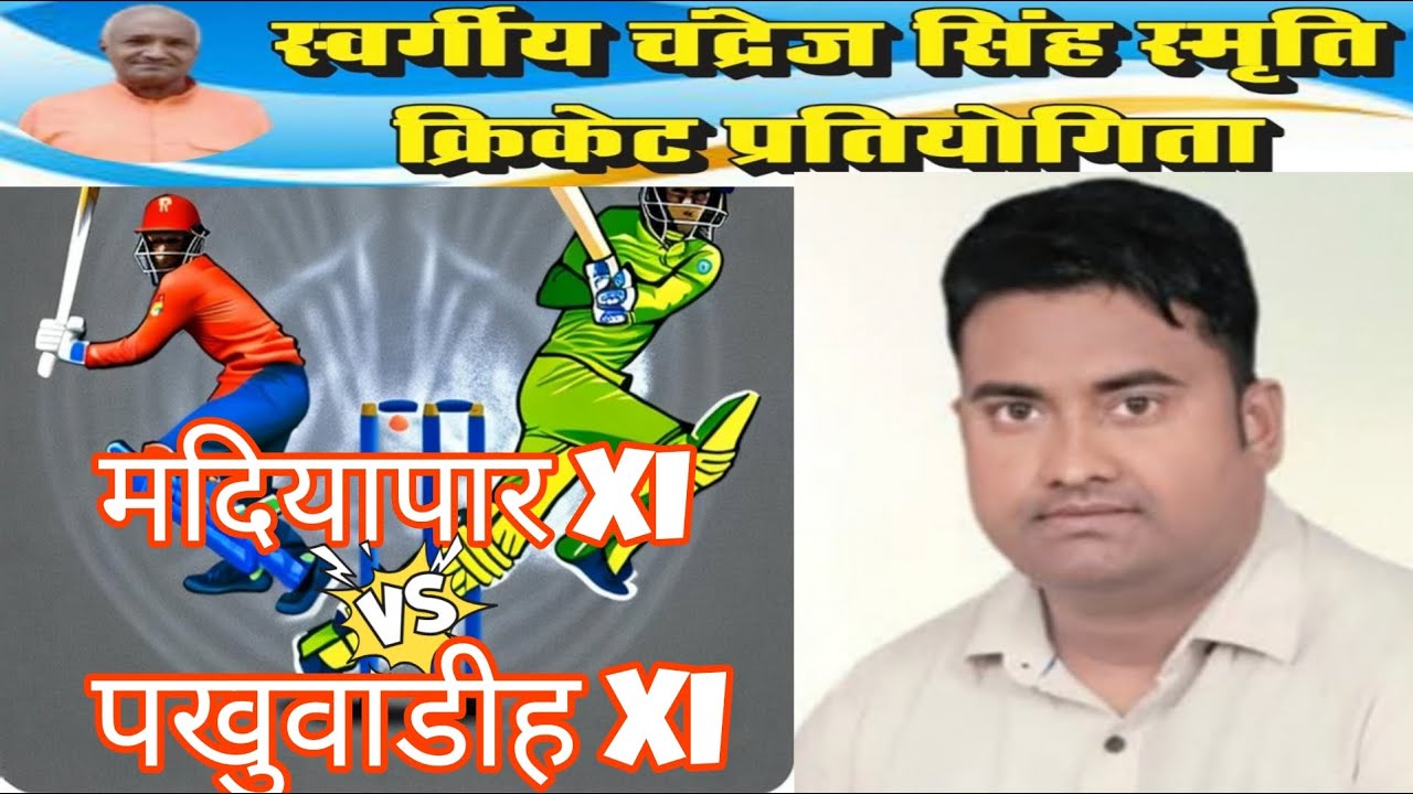 Sahpur XI Vs Ganpatpur XI स्व0 चंद्रेज सिंह स्मृति क्रिकेट टूर्नामेंट स्थान प्रथमदेव बाबा बहिरादेव