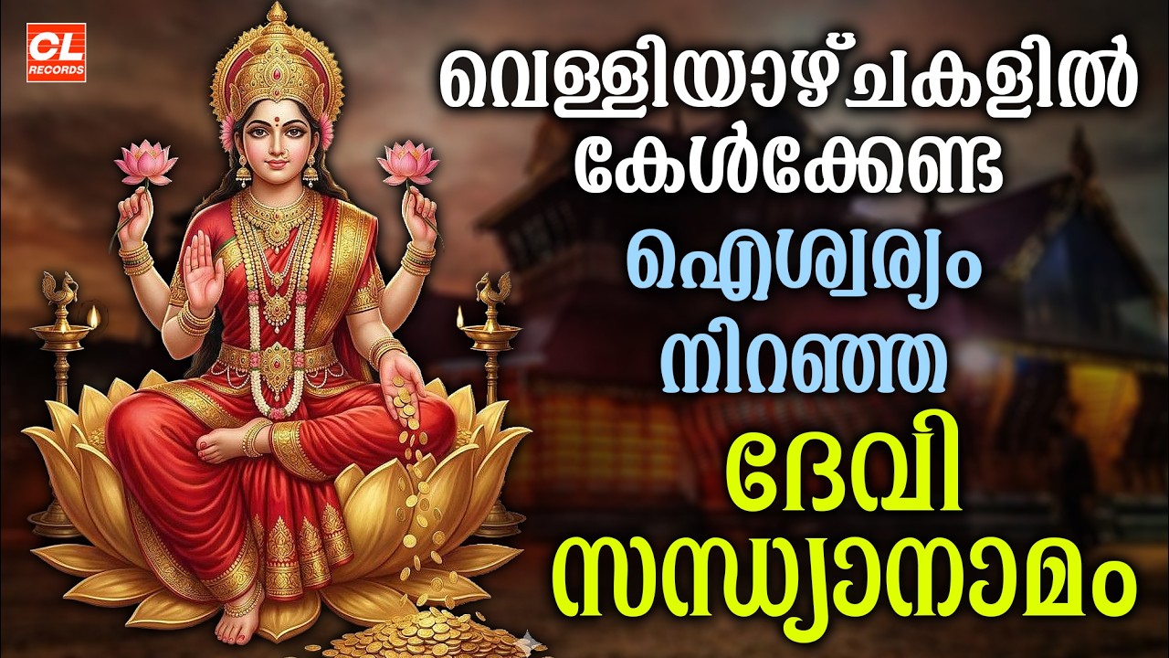 വെള്ളിയാഴ്ച ദിവസം കേൾക്കേണ്ട ദേവിസന്ധ്യാനാമങ്ങൾ |Devi Sandhyanamam |Hindu Devotional Songs Malayalam
