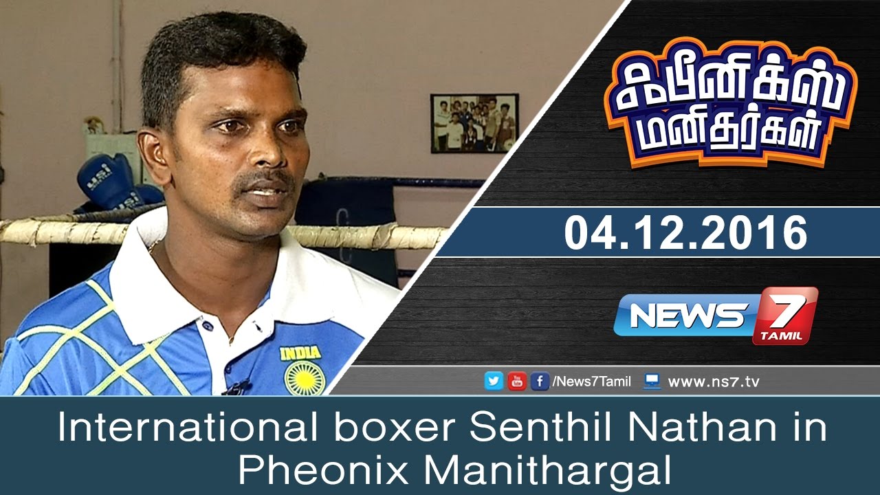 International boxer Senthil Nathan in Pheonix Manithargal | News7 Tamil