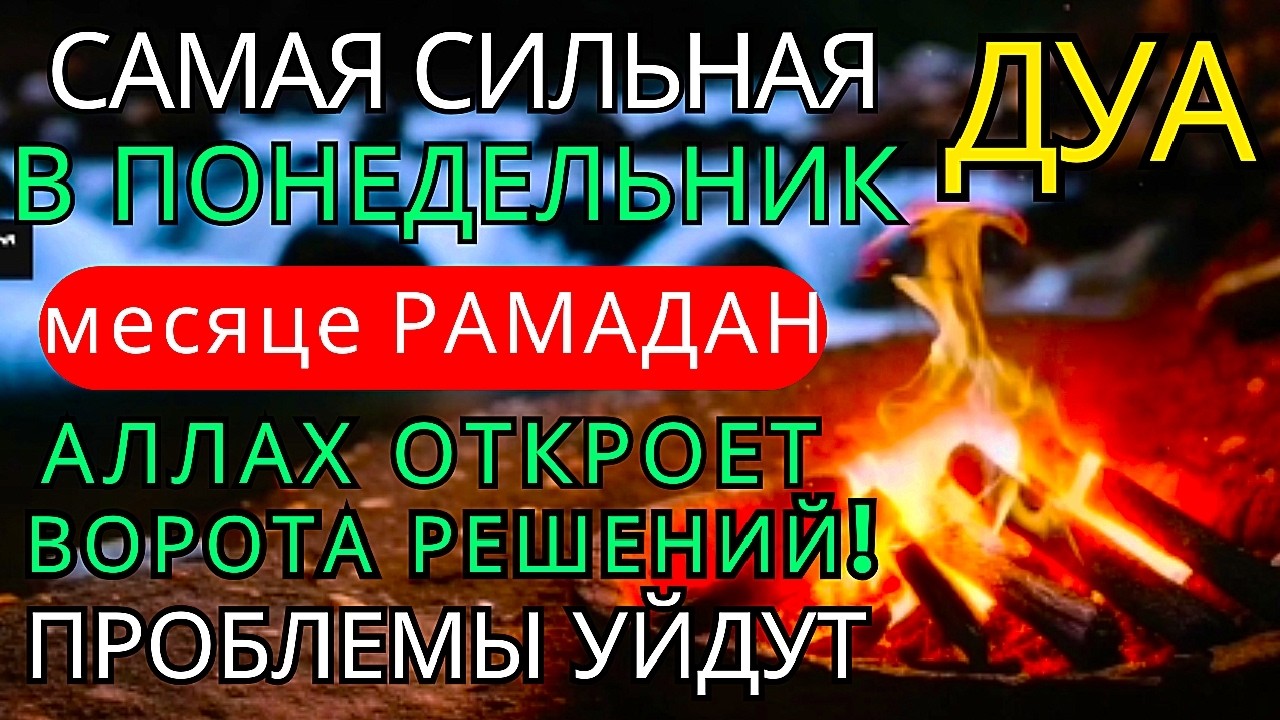 Дуа ВО ВТОРНИК ДАЕТ УВАЖЕНИЕ, БОГАТСТВО,РИЗК,ДЕНЬГИ,УСПЕХ И MENGHADAPI! #дуа