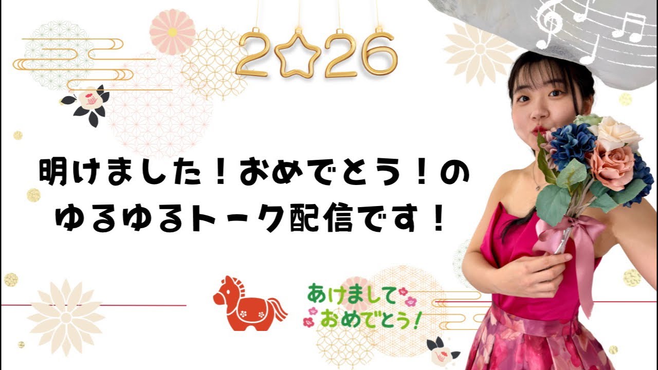 明けました！おめでとうございます！の激ゆるトーク配信ですん！！