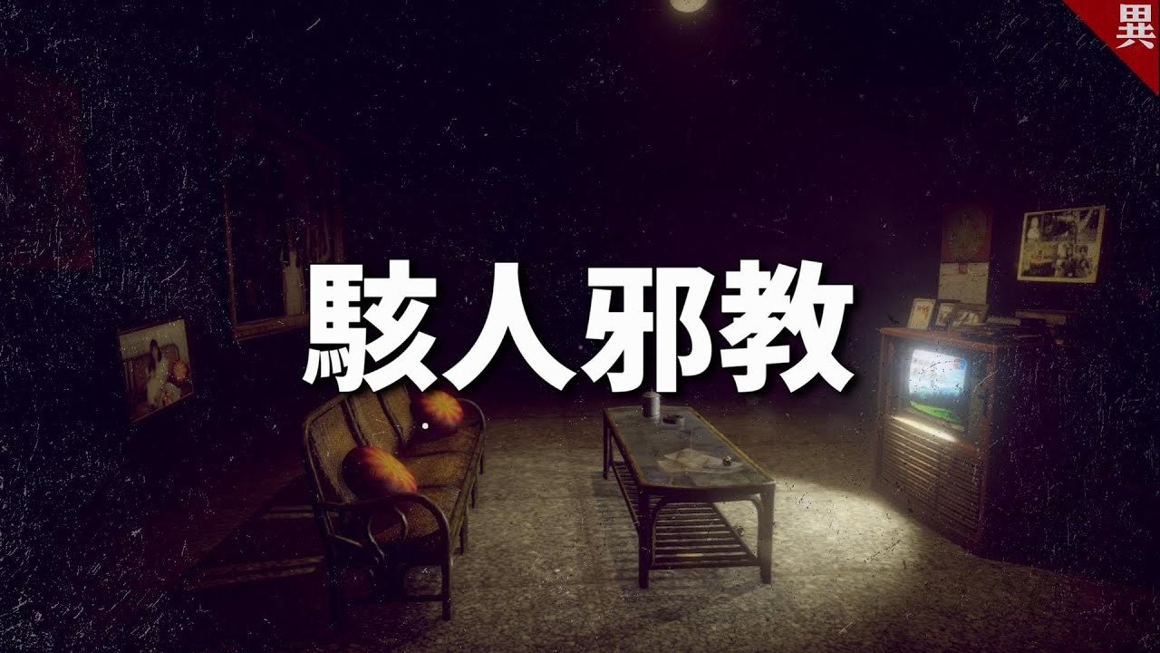 10多人至今下落不明，只因誤信【這個組織】