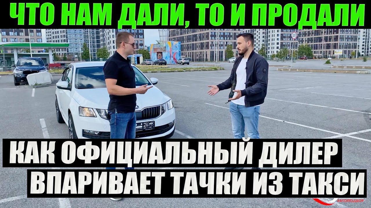 Официальный дилер впарил Шкоду из такси