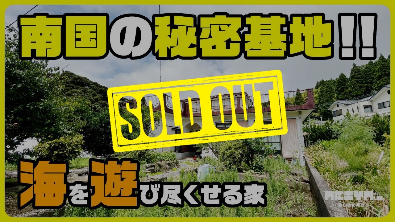 【海の近くの秘密基地！】海を遊び尽くす！あなたのための日南ベース｜580万円