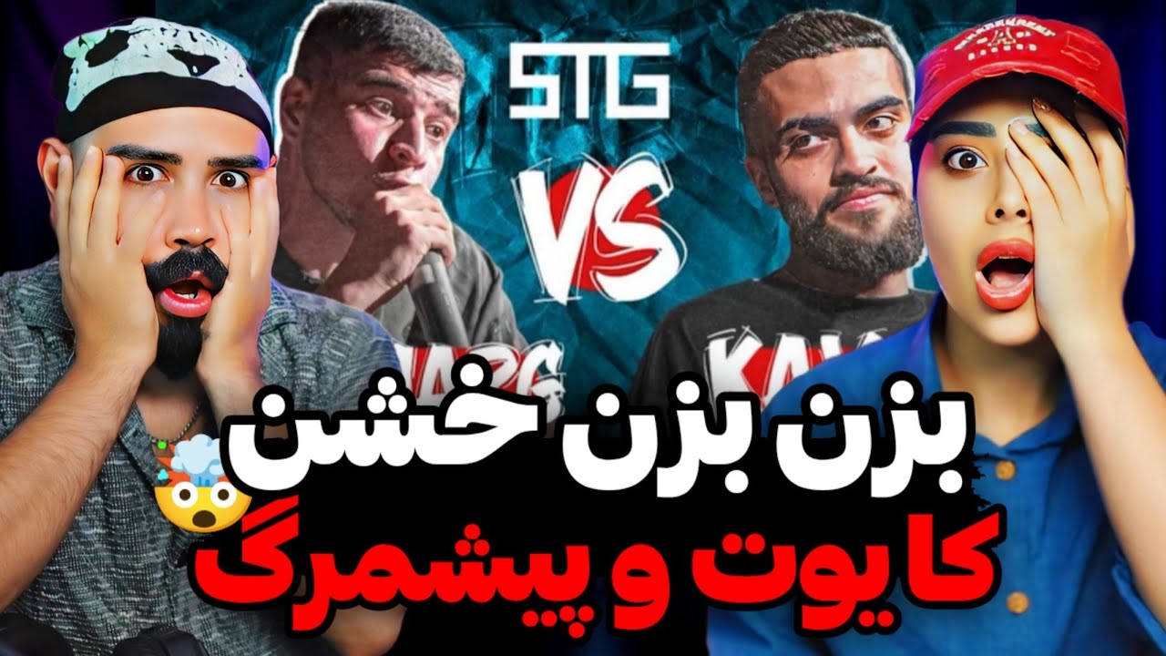 رپ بتل پشم ریزون و سطح بالای کایوت و پیشمرگ😱
