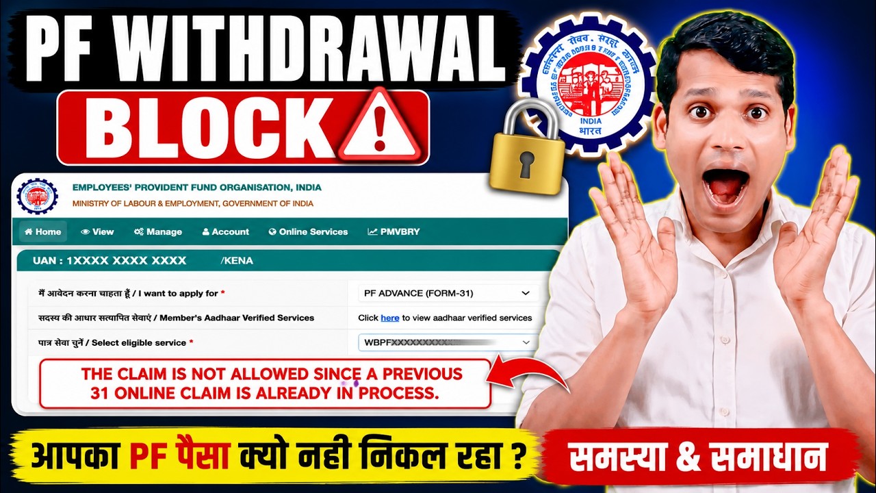 PF Withdrawal Block🔥 The Claim is Not Allowed Since a Previous 31 Online Claim is Already in Process