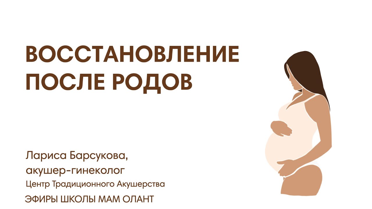 ЭФИР: Восстановление после родов: как подготовиться, что ждет, когда надо показываться специалистам