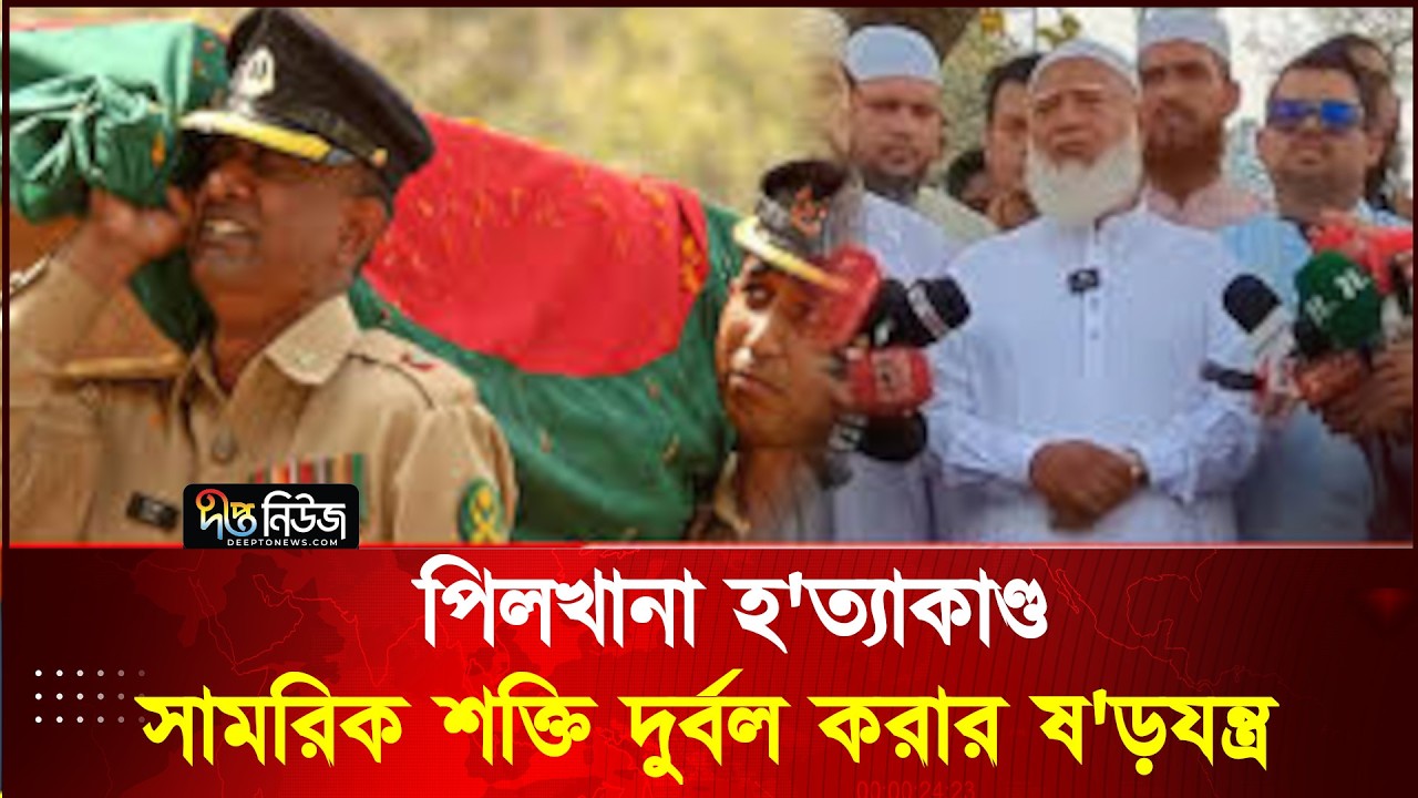 পিলখানা হ'ত্যাকাণ্ড সামরিক শক্তি দুর্বল করার ষ'ড়যন্ত্র: জামায়াত আমির l BDR l Jamaat l Deepto News