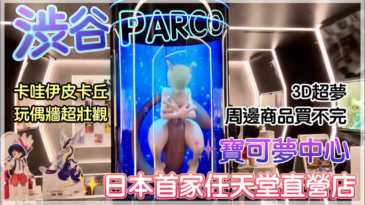 東京必去!!【澀谷PARCO寶可夢中心】帥氣爆表超夢｜卡哇伊皮卡丘｜玩偶牆超壯觀｜周邊商品買不完｜隔壁「Nintendo TOKYO」為日本首家任天堂直營店｜一起成為寶可夢大師吧(渋谷パルコ)