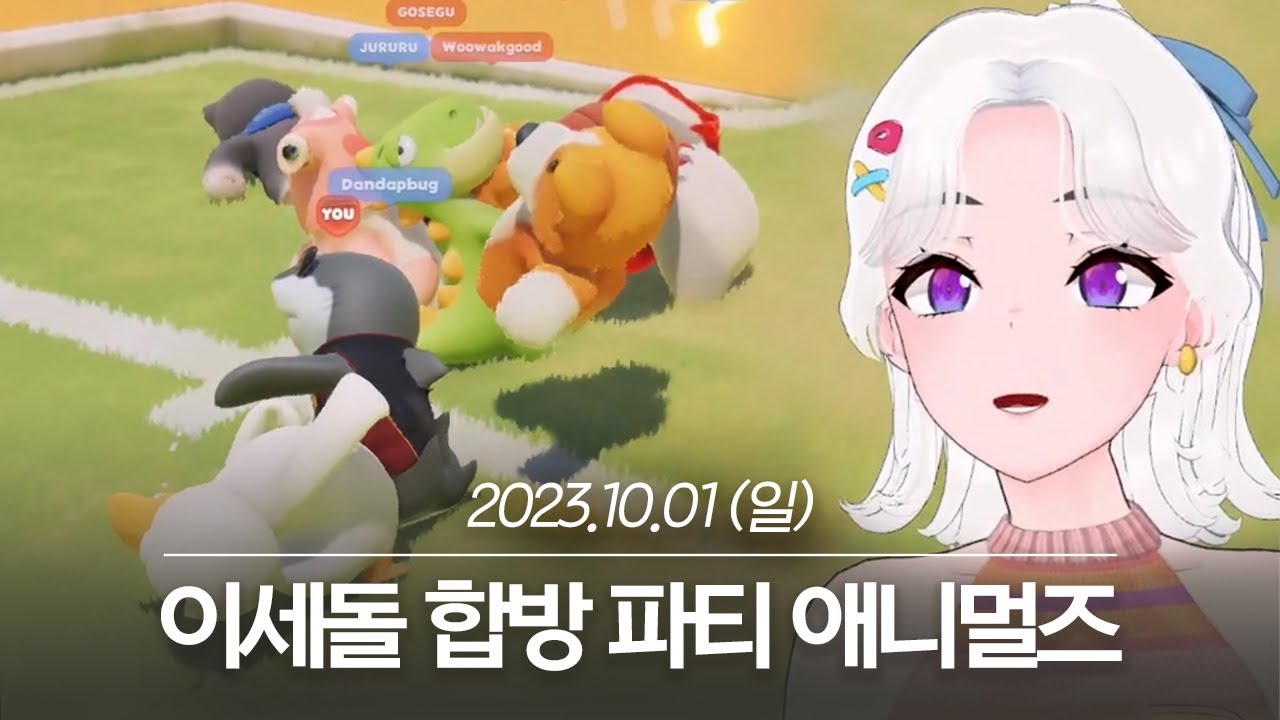 20231001 이세돌 합방 Party Animals, 아이봤 - 아이네 다시보기