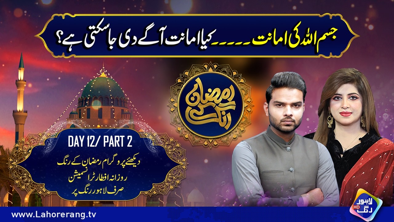 Jism Allah Ki Amanat! Kya Yeh Amanat Aage Di Ja Sakti Hai? | Day 12 | Part 2 | Lahore Rang