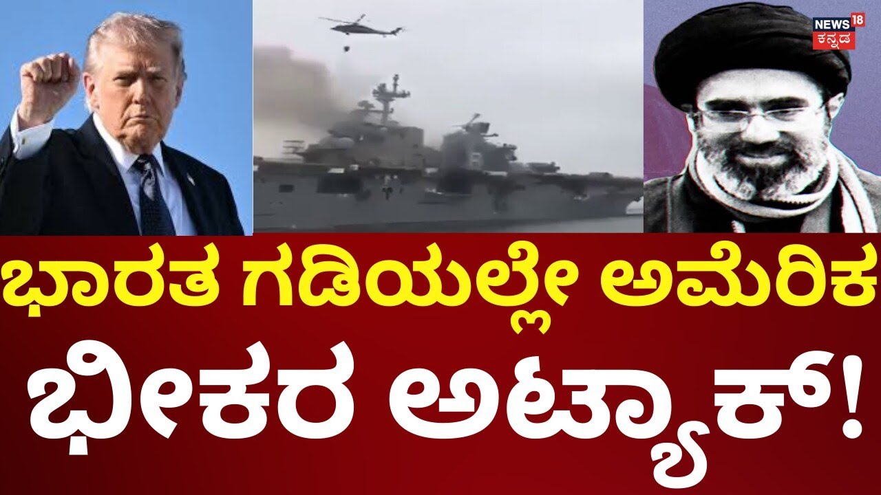 US Airstrike On Iran War Ship | Donald Trump | ಇರಾನ್ ಯುದ್ಧನೌಕೆ ಮೇಲೆ ಭೀಕರ ದಾಳಿ