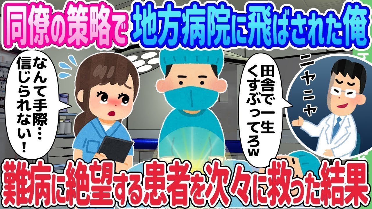 同僚の陰謀で地方の病院に異動させられた僕は、難病に苦しむ患者たちを次々と救った結果…