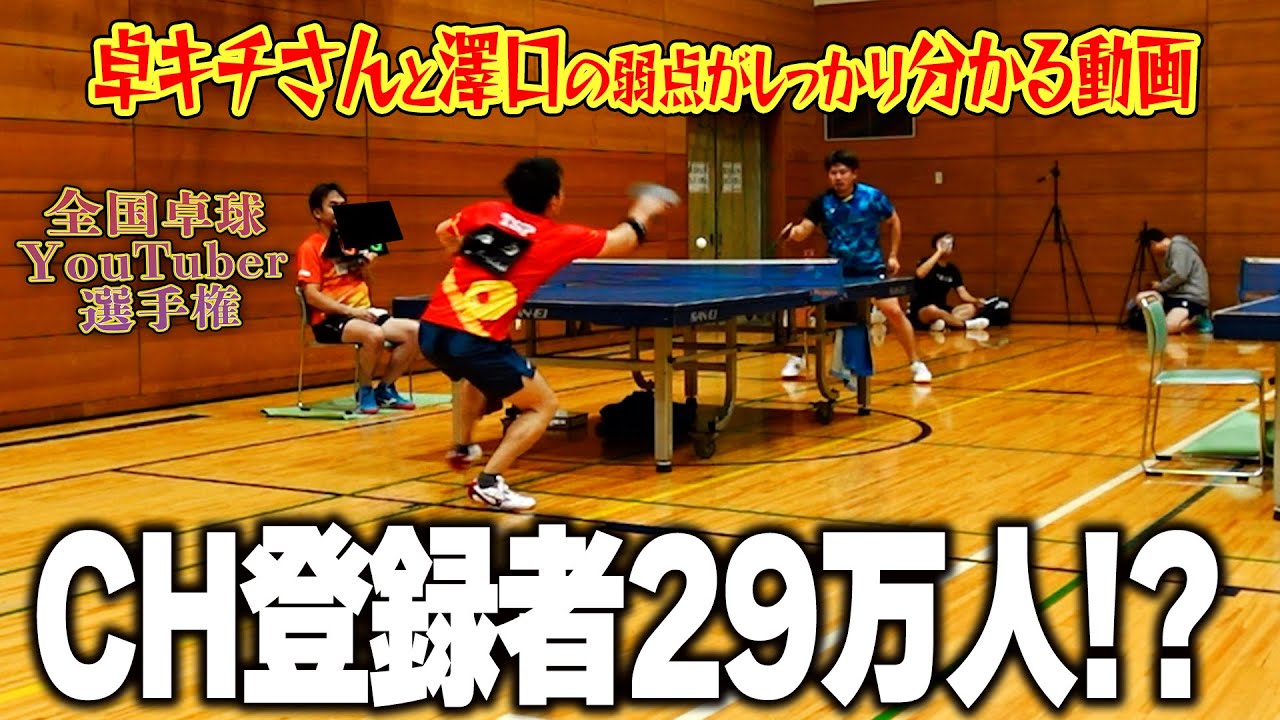【全国卓球youtuber選手権】下位トーナメントで卓球界一、伸びまくってるyoutuberの卓キチさんと試合したらお互いの弱点が…【卓球】