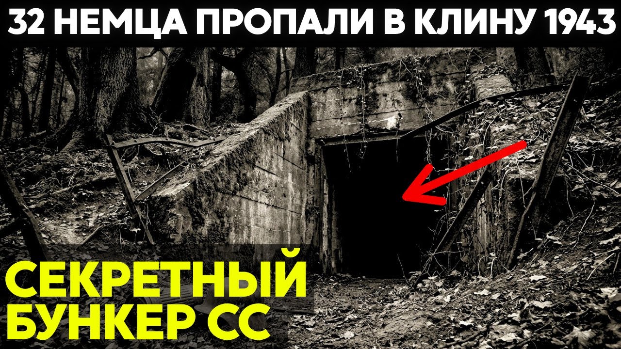 Нашел тайну 1943 года: 32 немца и Секретный Бункер СС под Клином, что там произошло?