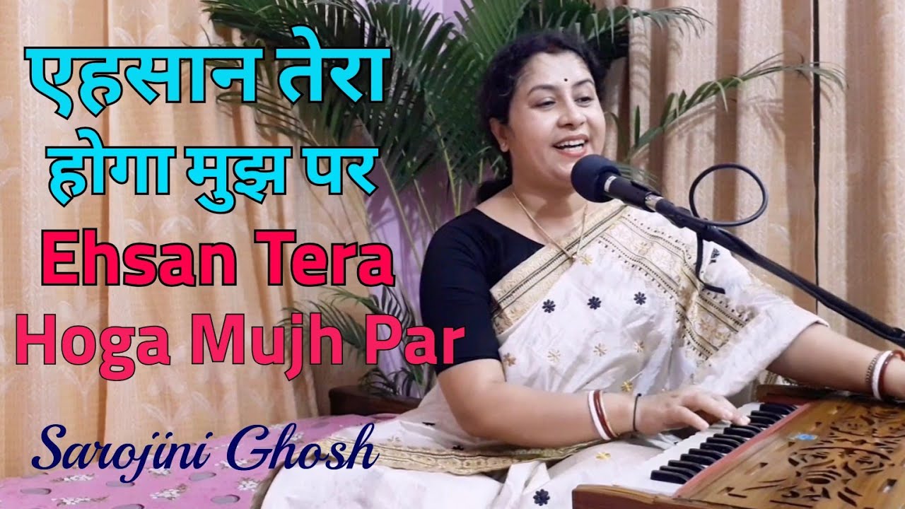 Ehsan tera hoga mujh par - cover by Sarojini Ghosh