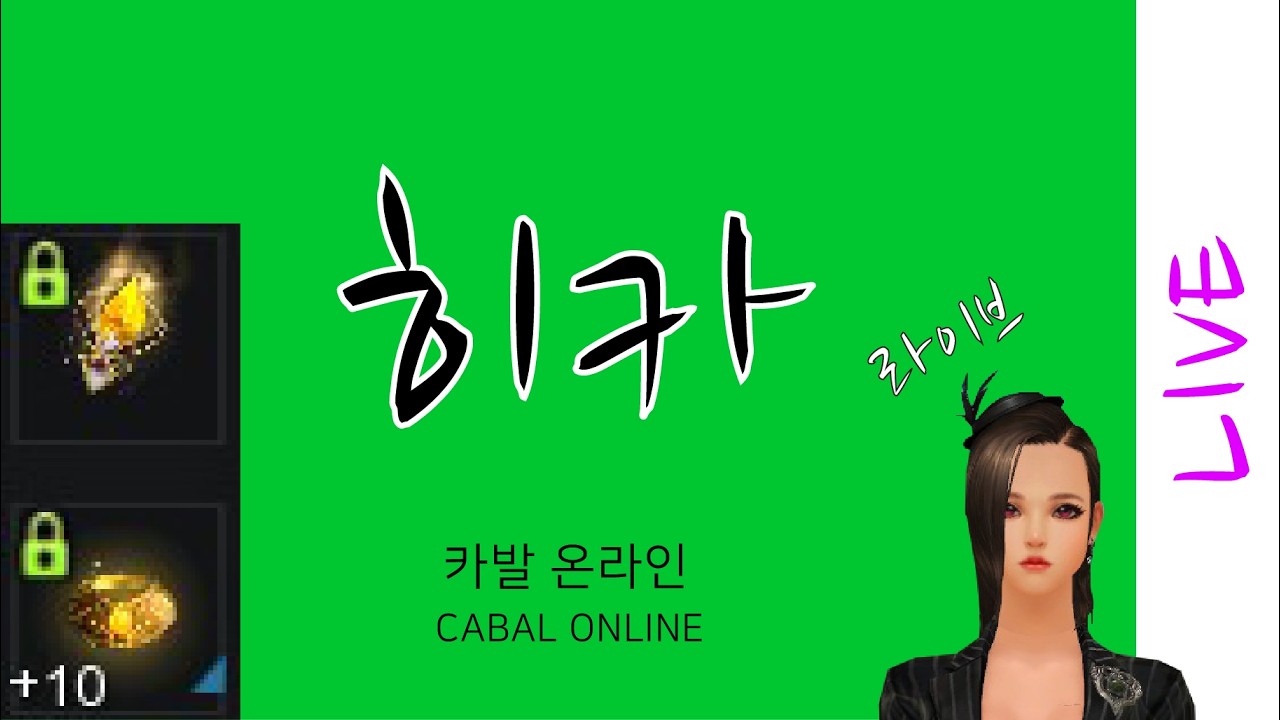 카발 온라인 [cabal online] 깨어진 꿈의 대로 (히카)