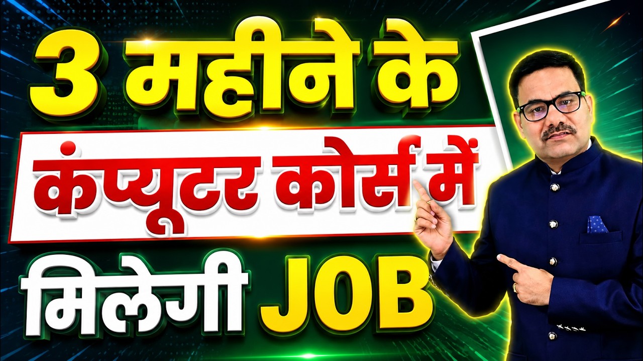 3 Months Best Computer Courses after 12th | कंप्युटर मे सबसे ज्यादा नौकरी देने वाले कंप्युटर कोर्स