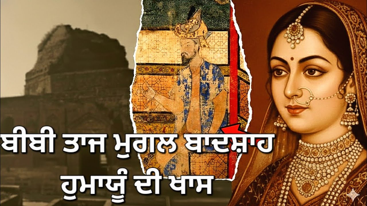 ਬੀਬੀ ਤਾਜ ਮੁਗਲ ਬਾਦਸ਼ਾਹ ਹੁਮਾਯੂੰ ਦੀ ਖਾਸ || Dastan e safar