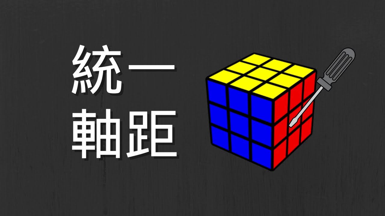 (全台唯一) 如何調整/統一魔方軸距