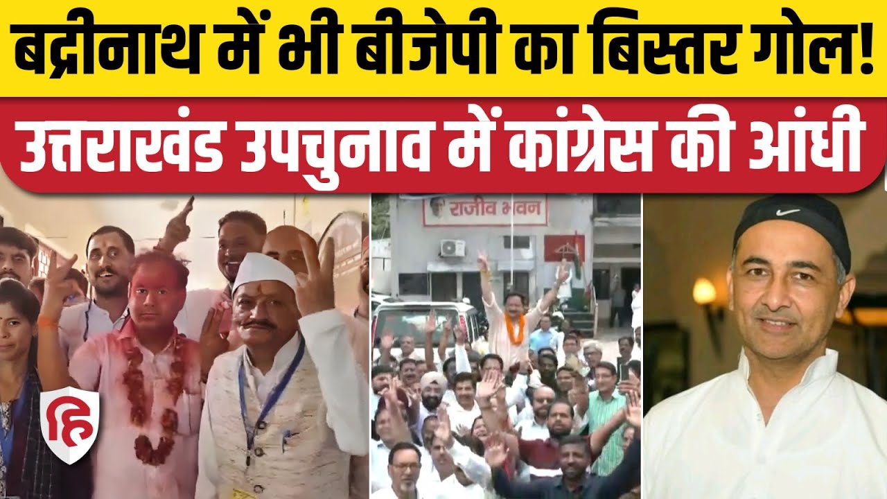 Uttarakhand By Election Result 2024: Ayodhya के बाद Badrinath भी हारी BJP | Assembly By Poll Result