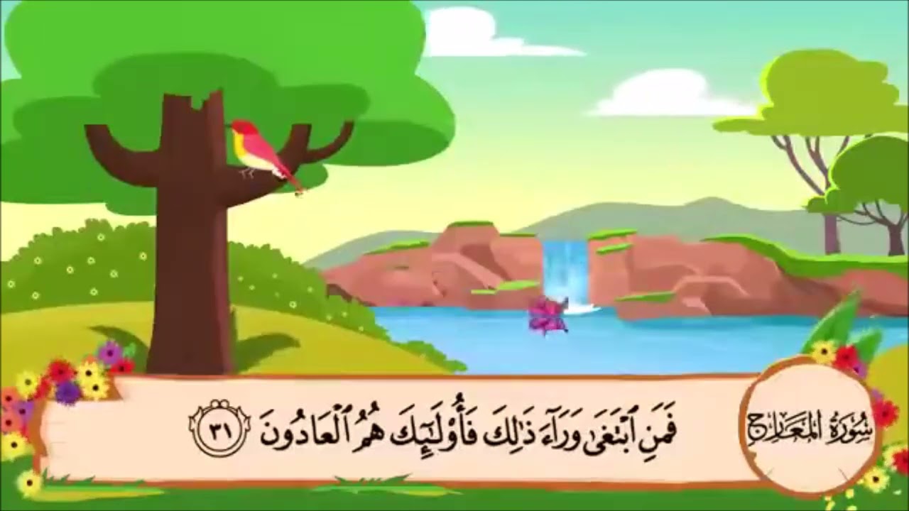 سورة المعارج من الآية 29 الى 35 مكررة 3 مرات