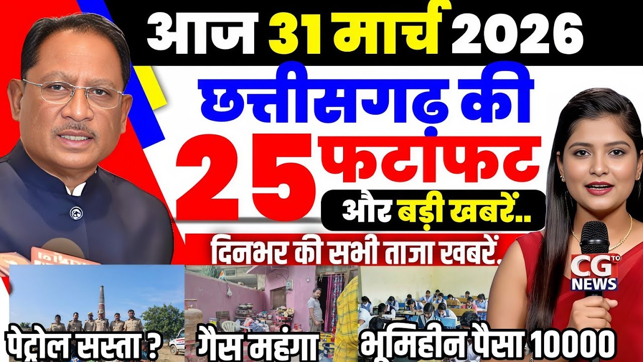 25 March 2026 छत्तीसगढ़ की ताजा खबर । CG News । Raipur News Today । Chhattisgarh News Today