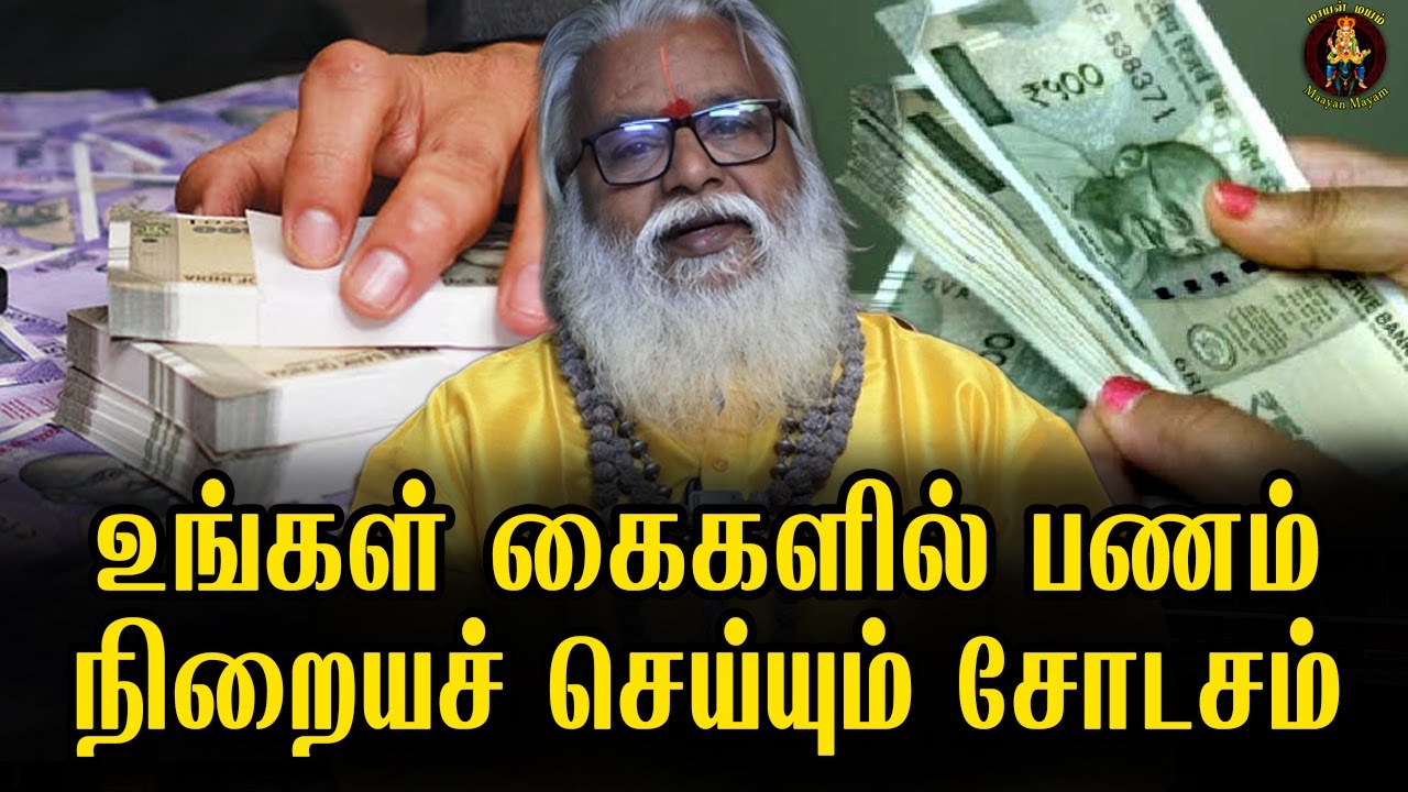 உங்கள் கைகளில் பணம் நிறையச்செய்யும் சோடசம் | Brammasri Annasamy Latest Speech