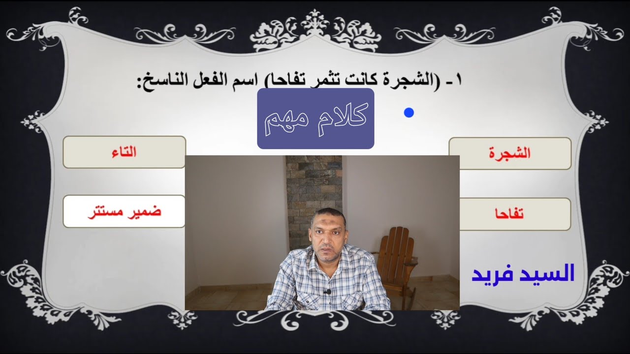 تدريبات نحو أولى ثانوي | الأفعال الناقصة والتامة | مع السيد فريد