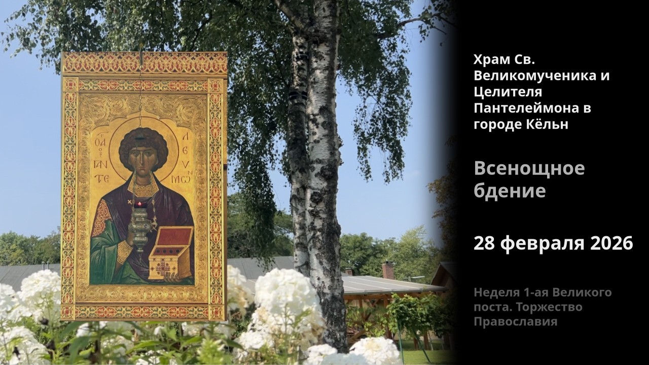 Неделя 1-ая Великого поста. Торжество Православия. Всенощное бдение, 28.02.2026