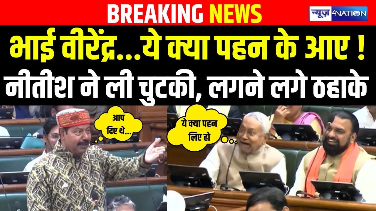 Bihar Budget Session : Bhai Virendra...ये क्या पहन के आए ! Nitish ने ली चुटकी, लगने लगे ठहाके |