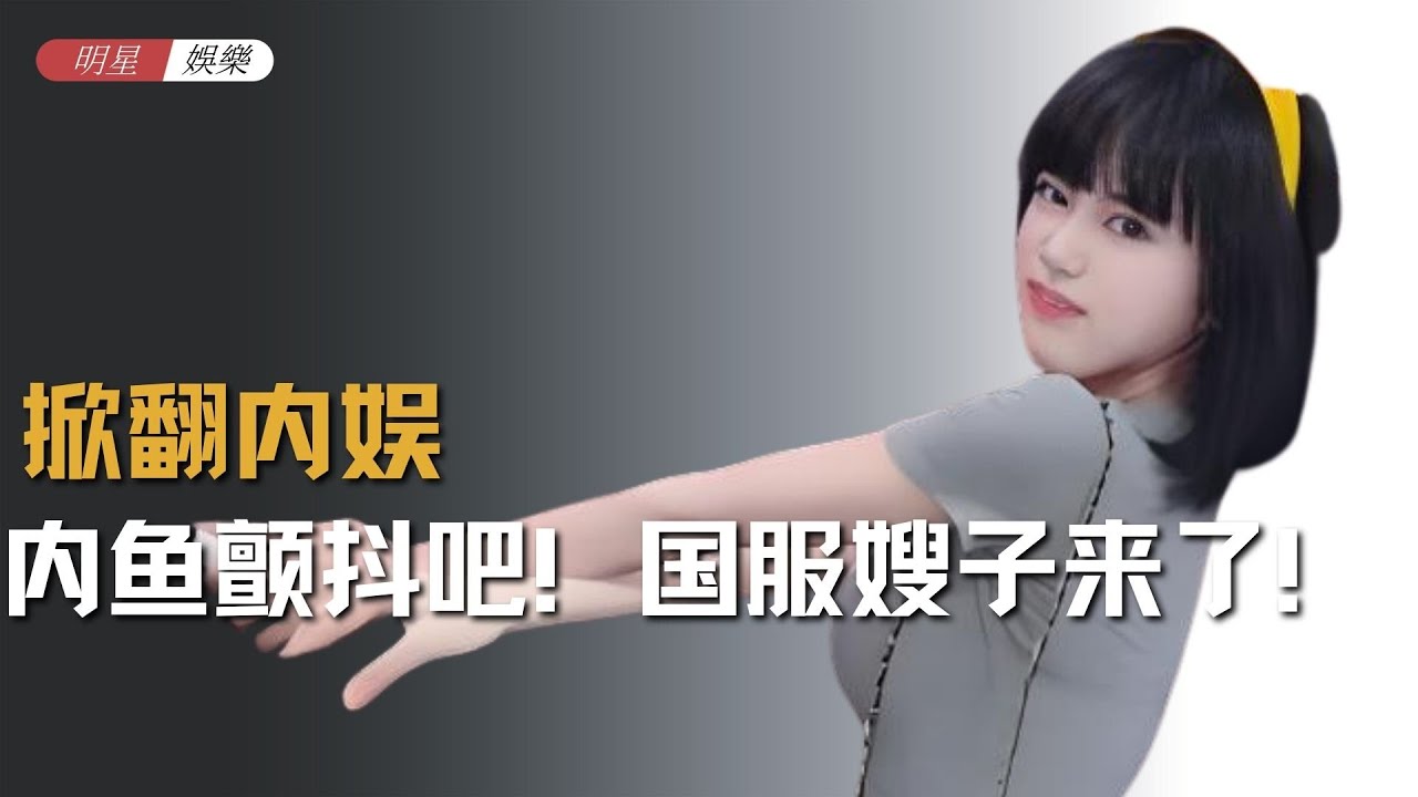 内鱼颤抖吧！国服嫂子来了！#司晓迪 #鹿晗 #范丞丞 #吃瓜